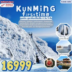 ทัวร์จีน คุนหมิง ภูเขาหิมะเจี้ยวจื่อ (ไม่ลงร้าน) 4วัน 3คืน บิน KY
