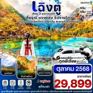 ทัวร์จีน เฉิงตู สี่ดรุณี จิ่วจ้ายโกว หวงหลง [OCT] 6วัน 5คืน บิน EU