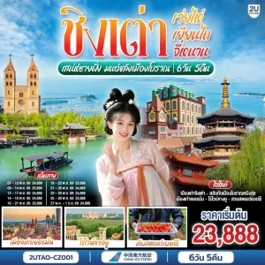 ทัวร์จีน ชิงเต่า เว่ยไห่ เยียนไถ พิพิธภัณฑ์โรงเบียร์ชิงเต่า ประตูแห่งโชคลาภ ไร่ไวน์จางยู่ 6วัน 5คืน บิน CZ