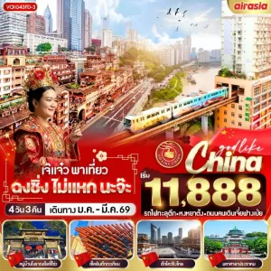 ทัวร์จีน ฉงชิ่ง รถไฟทะลุตึก วัดหลัวฮั่น  หมู่บ้านโบราณฉือชี่โข่ว อิสระท่องเที่ยว 4วัน 3คืน บิน HU