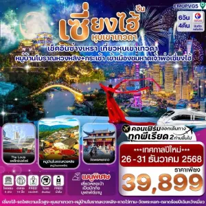 ทัวร์จีน เซี่ยงไฮ้ หุบเขาเทวดา หมู่บ้านโบราณหวง [DEC] 6วัน 4คืน บิน MU