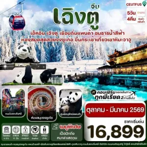 ทัวร์จีน เฉิงตู ศูนย์หมีแพนด้า เขาวาวูซาน (ไม่ลงร้าน) 5วัน 4คืน บิน EU
