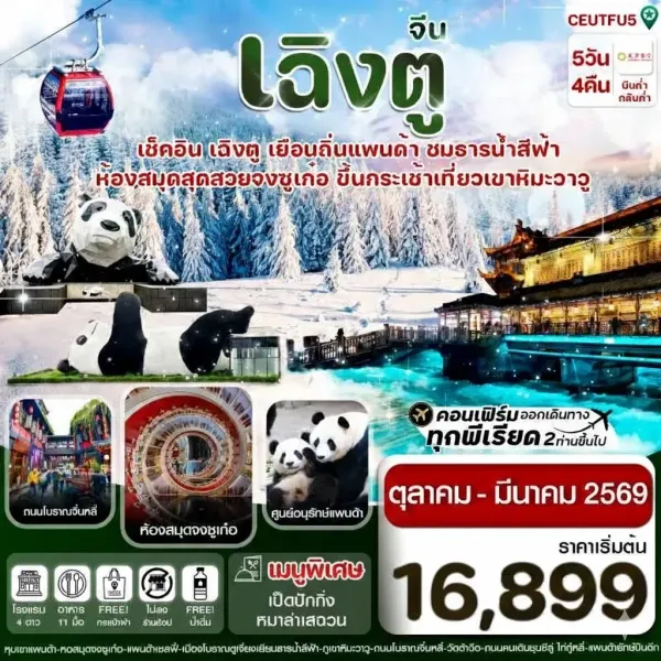 ทัวร์จีน เฉิงตู ศูนย์หมีแพนด้า เขาวาวูซาน (ไม่ลงร้าน) 5วัน 4คืน บิน EU