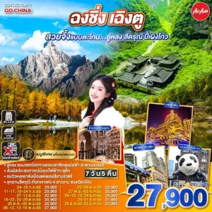ทัวร์จีน ฉงชิ่ง เฉิงตู อู่หลง สี่ดรุณี ปี้เผิงโกว (ไม่ลงร้านช้อป) 7วัน 5คืน บิน FD