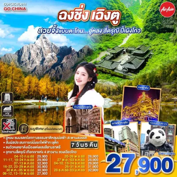 ทัวร์จีน ฉงชิ่ง เฉิงตู อู่หลง สี่ดรุณี ปี้เผิงโกว (ไม่ลงร้านช้อป) 7วัน 5คืน บิน FD