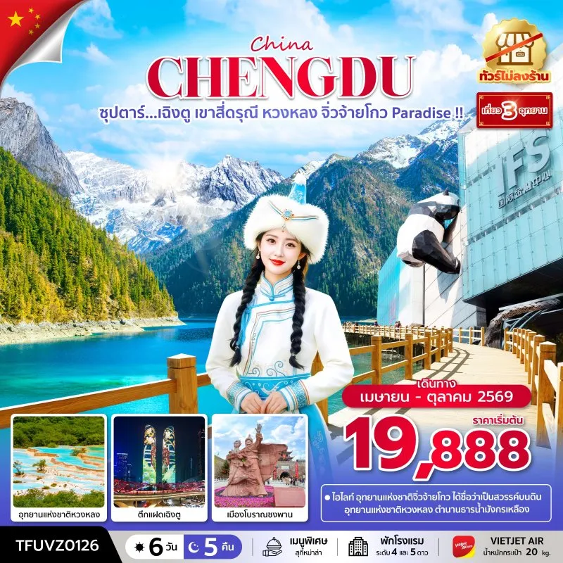 ทัวร์จีน เฉิงตู จิ่วจ้ายโกว (ซุปตาร์ เฉิงตู เขาสี่ดรุณี หวงหลง จิ่วจ้ายโกว Paradise) 6วัน 5คืน บิน VZ