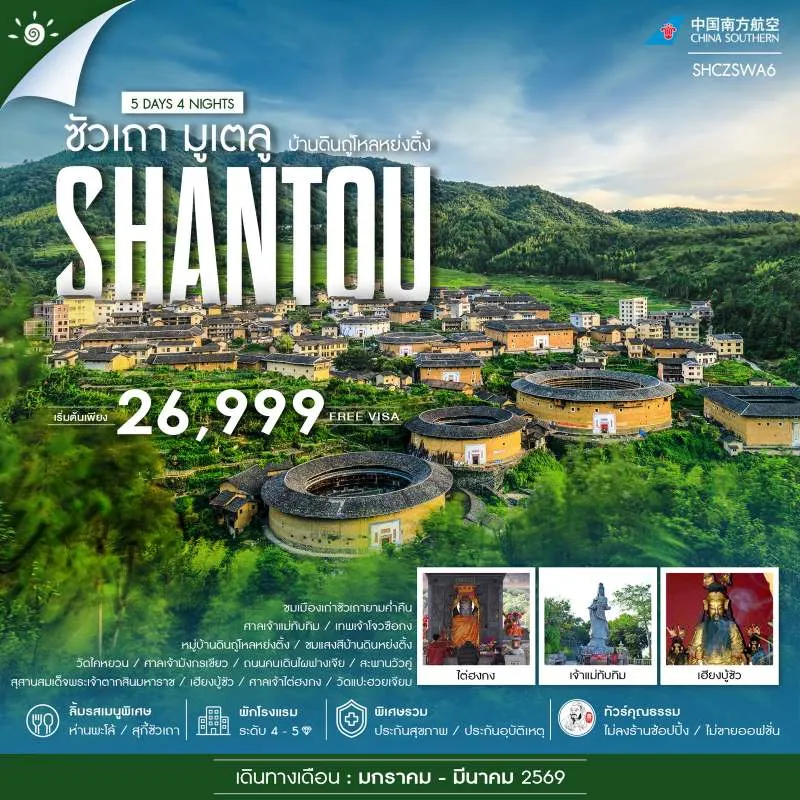 ทัวร์จีน ซัวเถา มูเตลู บ้านดินถู่โหลหย่งติ้ง (ไม่ลงร้านช้อป) [JAN-MAR] 5วัน 4คืน บิน CZ