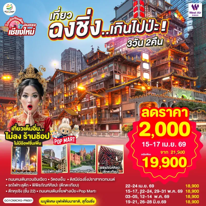 ทัวร์จีน ฉงชิ่ง หงหยาต้ง (ไม่ลงร้าน)  3วัน 2คืน บิน PN (บินตรงเชียงใหม่)