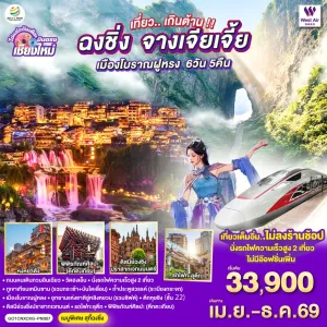 ทัวร์จีน ฉงชิ่ง จางเจียเจี้ย เมืองโบราณฝูหรง (ไม่ลงร้าน) 6วัน 5คืน บิน PN (บินตรงเชียงใหม่)