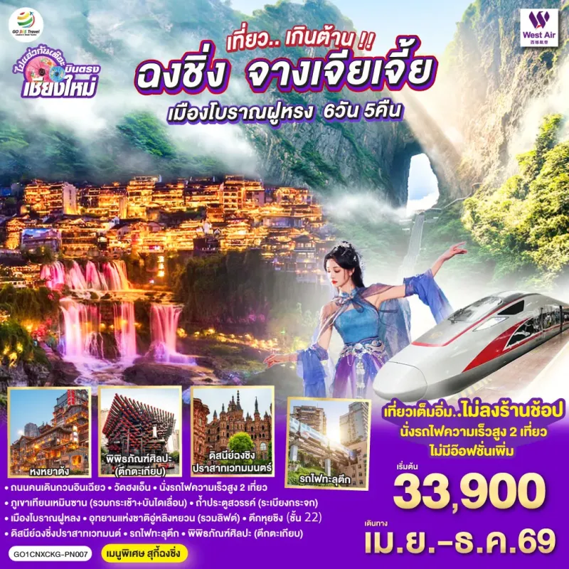 ทัวร์จีน ฉงชิ่ง จางเจียเจี้ย เมืองโบราณฝูหรง (ไม่ลงร้าน) 6วัน 5คืน บิน PN (บินตรงเชียงใหม่)