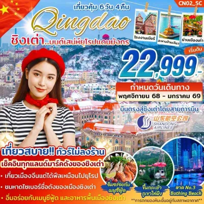 ทัวร์ชิงเต่า ทัวร์จีน ชิงเต่า ภูเขาเหลาซาน (ไม่ลงร้าน) 6วัน 4คืน บิน SC