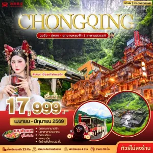 ทัวร์จีน ฉงชิ่ง อู่หลง อุทยานหลุมฟ้า สะพานสวรรค์ 5วัน 4คืน บิน HU