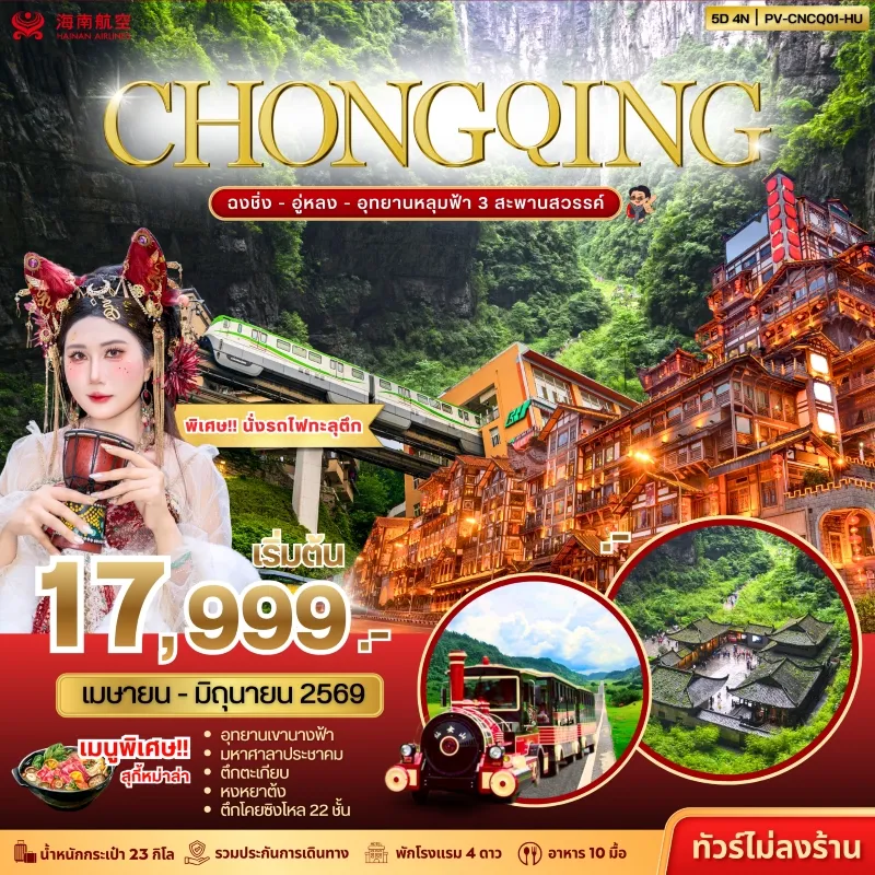 ทัวร์จีน ฉงชิ่ง อู่หลง อุทยานหลุมฟ้า สะพานสวรรค์ 5วัน 4คืน บิน HU