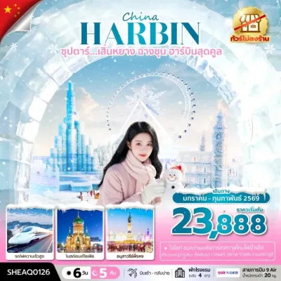 จีน เสิ่นหยาง ฮาร์บิน (ซุปตาร์ เสิ่นหยาง ฉางชุน ฮาร์บินสุดคูล) 6วัน 5คืน บิน AQ