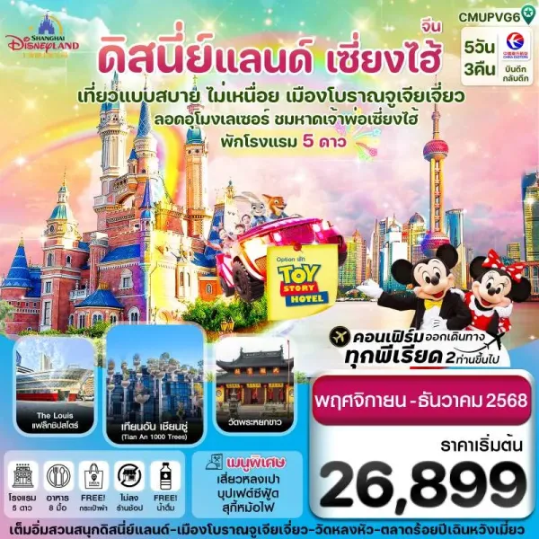 ทัวร์จีน เซี่ยงไฮ้ ดิสนีย์แลนด์ [NOV-DEC] 5วัน 3คืน บิน MU