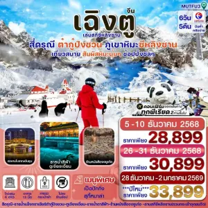 ทัวร์จีน เฉิงตู สี่ดรุณี ต๋ากู่ปิงชวน [DEC] 6วัน 5คืน บิน MU