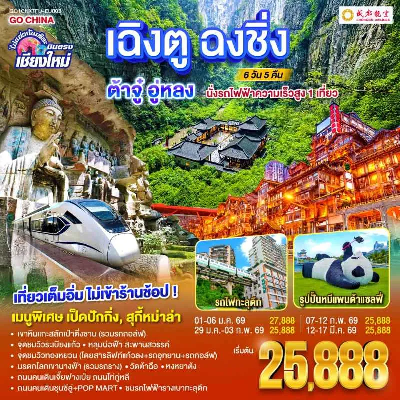 ทัวร์จีน เฉิงตู ฉงชิ่ง ต้าจู๋ อู่หลง หลุมบ่อฟ้า สะพานสวรรค์ (ไม่ลงร้านช้อป) 6วัน 5คืน บิน EU (บินตรงเชียงใหม่)