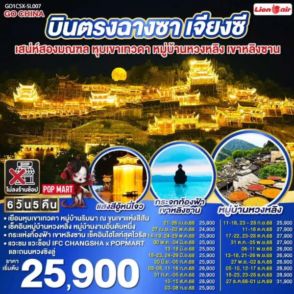 ทัวร์จีน ฉางซา เจียงซี หุบเขาเทวดาวั้งเซียนกู่ เขาหลิงซาน 6วัน 5คืน บิน SL