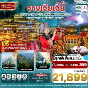 ทัวร์จีน จางเจียเจี้ย ฝูหรงเจิ้น เฟิ่งหวง [SEP-DEC] 6วัน 5คืน บิน SL