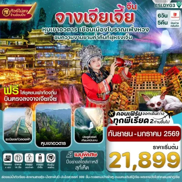 ทัวร์จีน จางเจียเจี้ย ฝูหรงเจิ้น เฟิ่งหวง [SEP-DEC] 6วัน 5คืน บิน SL
