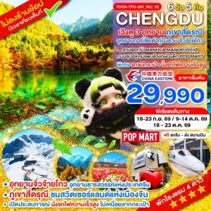 ทัวร์จีน เฉิงตู ภูเขาสี่ดรุณี อุทยานจิ่วจ้ายโกว อุทยานต๋ากู่ปิงชวน (ไม่ลงร้าน) 6วัน 5คืน บิน MU
