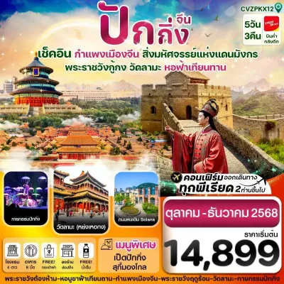 ทัวร์ปักกิ่ง ทัวร์จีน ปักกิ่ง กำแพงเมืองจีน [OCT-DEC] 5วัน 3คืน บิน VZ