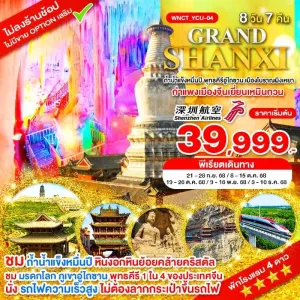 ทัวร์จีน ซานซี อุทยานหวินชิวซาน กำแพงเมืองจีน (ไม่ลงร้านช้อป) [SEP-DEC] 8วัน 7คืน บิน ZH