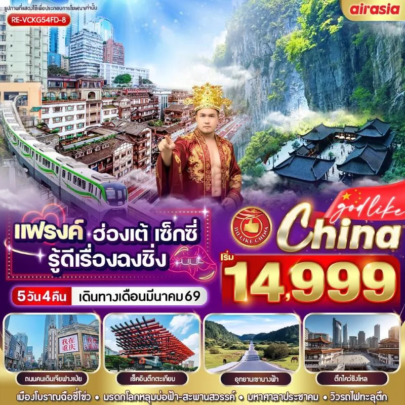 ทัวร์จีน ฉงชิ่ง อุทยานแห่งชาติหลุมฟ้า หงหยาต้ง เมืองเก่าฉือปาที 5วัน 4คืน บิน FD