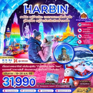 ทัวร์จีน ฮาร์บิน หมู่บ้านหิมะ เทศกาลแกะสลักน้ำแข็ง (ไม่ลงร้าน) 8วัน 5คืน บิน XJ