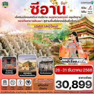 ทัวร์จีน ซีอาน ลั่วหยาง [DEC] 6วัน 5คืน บิน ZH
