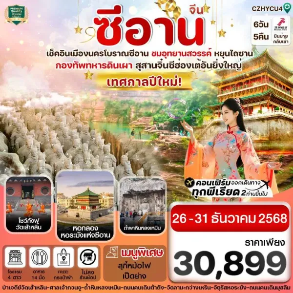 ทัวร์จีน ซีอาน ลั่วหยาง [DEC] 6วัน 5คืน บิน ZH
