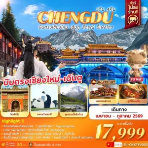 ทัวร์จีน บินตรงเชียงใหม่ เฉิงตู ภูเขาสี่ดรุณี อุทยานปี้เผิงโกว 5วัน 4คืน บิน EU