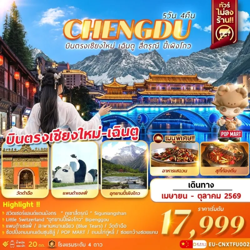 ทัวร์จีน บินตรงเชียงใหม่ เฉิงตู ภูเขาสี่ดรุณี อุทยานปี้เผิงโกว 5วัน 4คืน บิน EU