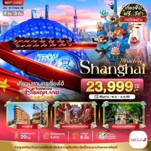 ทัวร์จีน เซี่ยงไฮ้ ดิสนีย์แลนด์ (ไม่ลงร้าน) 4วัน 3คืน บิน FM