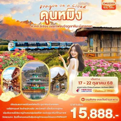 ทัวร์ต้าหลี่ ทัวร์จีน คุนหมิง ต้าหลี่ ลี่เจียง นั่งรถไฟชมวิวภูเขาหิมะมังกรหยก 6วัน 5คืน บิน MU