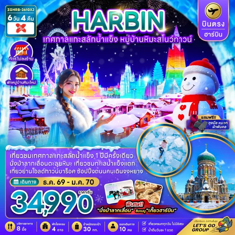 ทัวร์จีน ฮาร์บิน เทศกาลแกะสลักน้ำแข็ง หมู่บ้านหิมะสโนว์ทาวน์ (ไม่ลงร้าน) 6วัน 4คืน บิน XJ