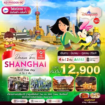 จีน เซี่ยงไฮ้ FREE DAY (ไม่ลงร้าน) 4วัน 2คืน บิน 9C