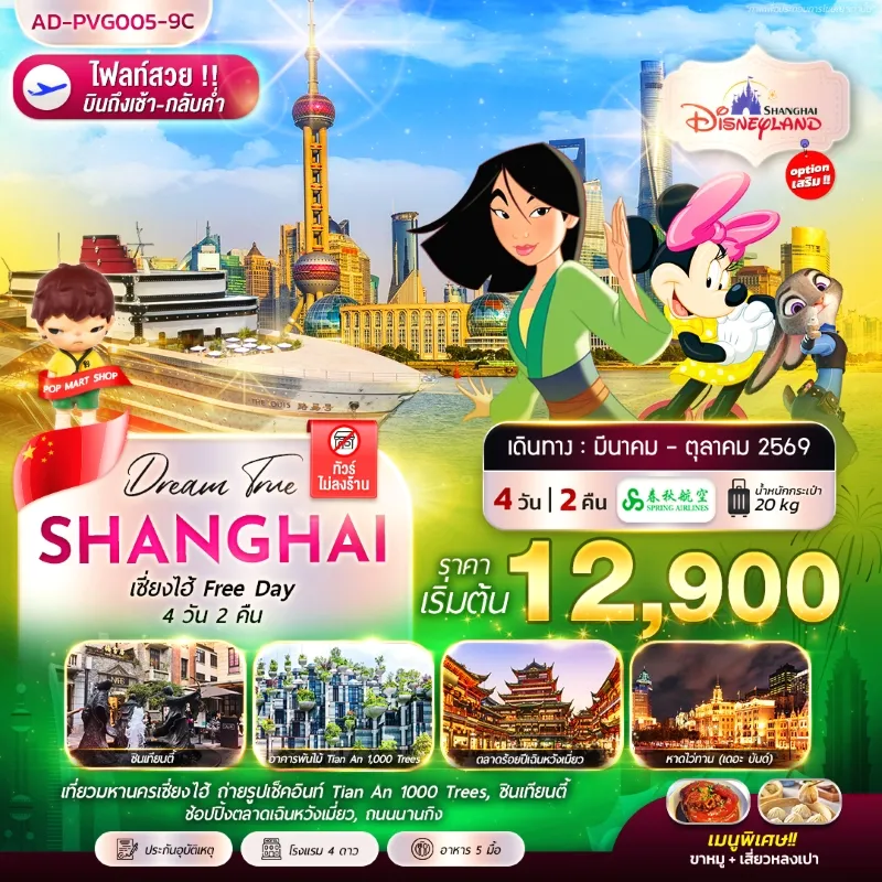 ทัวร์จีน เซี่ยงไฮ้ FREE DAY (ไม่ลงร้าน) 4วัน 2คืน บิน 9C