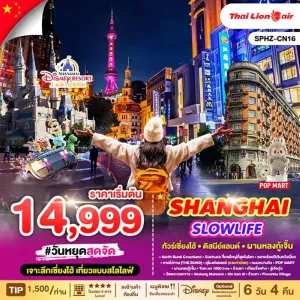 ทัวร์จีน เซี่ยงไฮ้ วัดพระหยกขาว หาดไว่ทาน อิสระเต็มวัน 6วัน 4คืน บิน SL