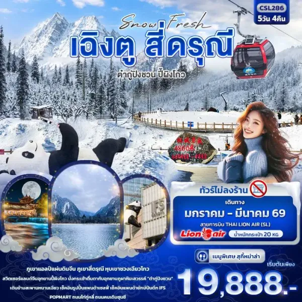 ทัวร์จีน เฉิงตู สี่ดรุณี ต๋ากู่ปิงชวน อุทยานปี้ผิงโกว 5วัน 4คืน บิน SL