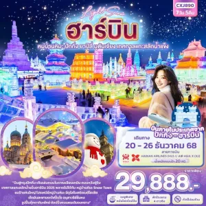 ทัวร์จีน ฮาร์บิน หมู่บ้านหิมะ ปักกิ่ง ยาปู้ลี่ มูตันเจียง เทศกาลแกะสลักน้ำแข็ง 7วัน 5คืน บิน XJ