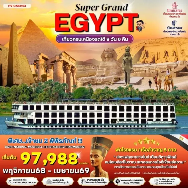 ทัวร์อียิปต์ ไคโร อเล็กซานเดรีย ลักซอร์ ล่องเรือเฟลุกะ [NOV-APR] 9วัน 6คืน บิน EK