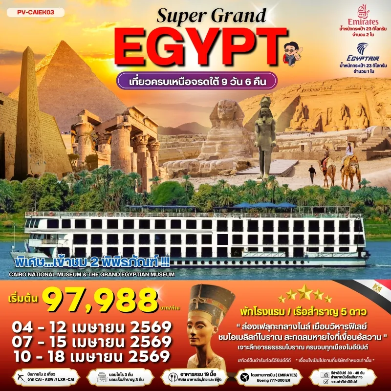 ทัวร์อียิปต์ ไคโร อเล็กซานเดรีย ลักซอร์ เที่ยวครบเหนือจรดใต้ เข้าชม 2 พิพิธภัณฑ์ 9วัน 6คืน บิน EK