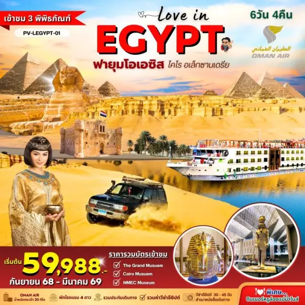 ทัวร์อียิปต์ ไคโร อเล็กซานเดรีย ดินเนอร์บนเรือล่องแม่น้ำไนล์ [SEP-MAR] 6วัน 4คืน บิน WY