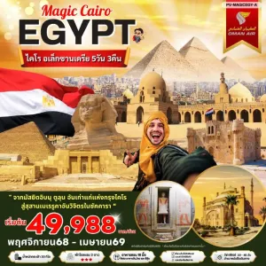 ทัวร์อียิปต์ ไคโร อเล็กซานเดรีย กีซ่า สุสานเมเรรูคา [NOV-APR] 5วัน 3คืน บิน WY