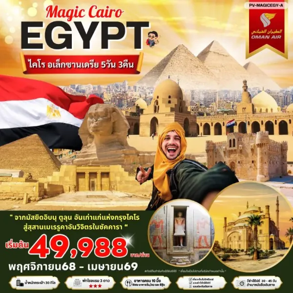 ทัวร์อียิปต์ ไคโร อเล็กซานเดรีย กีซ่า สุสานเมเรรูคา [NOV-APR] 5วัน 3คืน บิน WY