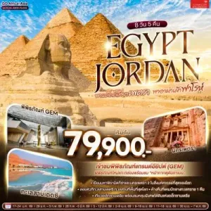 ทัวร์อียิปต์ จอร์แดน (พาแด๊ดดี้เที่ยวเพตรา พาอาม่าเฝ้าฟาโรห์) 8วัน 5คืน บิน RJ