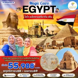 ทัวร์อียิปต์ ไคโร อเล็กซานเดรีย สุสานเมเรรูคา [NOV-APR] 5วัน 3คืน บิน WY
