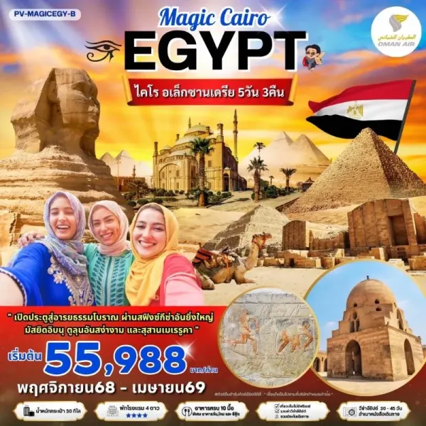 ทัวร์อียิปต์ ไคโร อเล็กซานเดรีย สุสานเมเรรูคา [NOV-APR] 5วัน 3คืน บิน WY