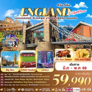 ทัวร์อังกฤษ แมนเชสเตอร์ ลิเวอร์พูล บาธ อ๊อกฟอร์ด ลอนดอน 9วัน 5คืน บิน HO